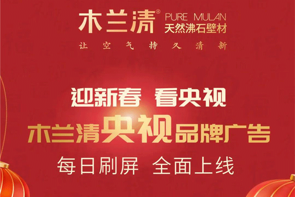 全天候無休止刷屏！木蘭清央視品牌廣告全面上線！